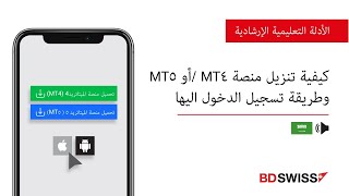 كيفية تنزيل منصة MT4 أو MT5 وطريقة تسجيل الدخول اليها  BDSwiss [upl. by Ynaffi81]