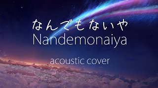 なんでもないや  Nandemonaiya acoustic cover【T3VY】 [upl. by Anitrebla]