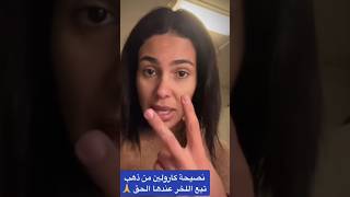 كارولين نصيحة caroline من ذهب تبع اللخر عندها الحق [upl. by Hgalehs648]