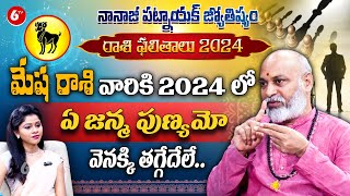 మేష రాశి 2024  Aries Horoscope  Mesha Rashi 2024 Rasi Phalalu  Nanaji Patnaik  6TV Darshanam [upl. by Meter]