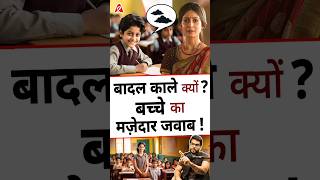 बादल काले क्यों  बच्चे का मज़ेदार जवाब  shorts youtubeshorts by Dr arvindarora [upl. by Attenej]