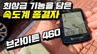 올시즌 자전거 속도계는 신형 브라이튼 460을 추천드립니다 [upl. by Pilar]