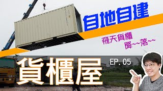 貨櫃屋計畫全紀錄EP05 [upl. by Aggarwal843]