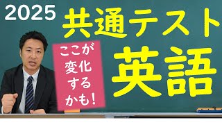 ここが変化するかも！2025年共通テスト・英語【ベネッセ解説】 [upl. by Seugram]