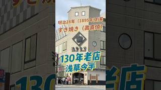 日本東京壽喜燒130年老店「淺草今半」！淺草 壽喜燒 老店 百年老店 百年 shorts [upl. by Yllod774]