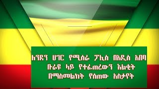 Tolosa Ibsa ለንደን ሀገር የሚሰራ ፖሊስ በአዲስ አበባ ቡራዩ ላይ የተፈጠረውን እልቂት በማስመልከት የሰጠው አስታየት [upl. by Sivla]