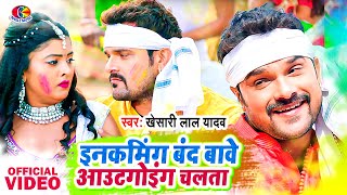 Incoming Band Bawe Outgoing Chalata  Khesari Lal Yadav  Roaming Me Sharir Ba  Bhojpuri Holi Song [upl. by Donatelli]