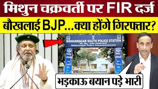 Mithun Chakraborty पर FIR दर्ज बौखलाई BJP क्या होंगे गिरफ्तार Praveen Gautam Analysis [upl. by Eniale224]