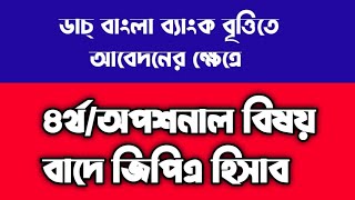 ৪র্থ বিষয় বাদে জিপিএ কতো Without 4thOptional Subject GPA Calculate SSC2022 [upl. by Acinomaj381]