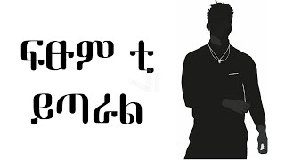 FitsumTYitaral ይጣራልfeatJaludNewEthiopianMusic lyrics [upl. by Daiz]