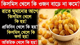 কিসমিস খেলে কি ওজন বাড়ে না কমেkismis khele ki hoykismis er upokaritaRaisins for weight loss [upl. by Rossy]