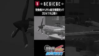 【予告】再現機に革命！？Besiegeでホイールを使わずに単発プロペラ機を飛ばす！【もちきりの発動機から作る航空機開発part7】besiege 戦闘機 飛燕 エンジン ゲーム実況 [upl. by Abeu]