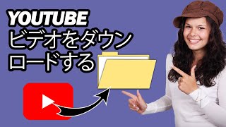 YouTubeビデオをダウンロードする方法  ステップバイステップ [upl. by Lucita69]