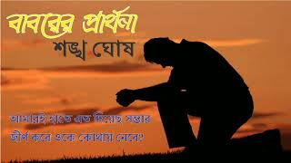 Babare Prathana ।। Sankha Ghosh।। Bengali poem [upl. by Pontias]