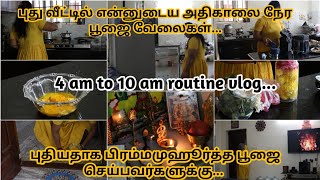 🙎‍♀️ இனி எல்லாமே புதுசா தான் செய்யணும்  Early Morning routine tamil  Morning Pooja vlogs  Tips [upl. by Annoerb]