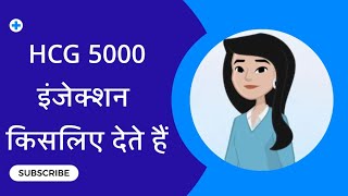 hcg 5000 injection uses in pregnancy in hindi [upl. by Athelstan]