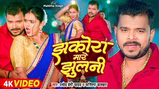 Video  झकोरा मारे झुलनी  Pramod Premi Yadav  Jhakora Mare Jhulani  Karishma Kakkar  New Song [upl. by Nisior]