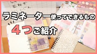 【ハンドメイドの幅も広がる⁈】ラミネーターがあればできること✨ [upl. by Clayborn]