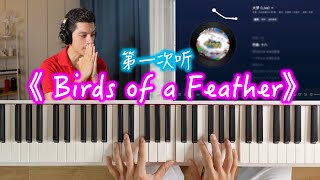 第一次听 《Birds of a Feather》 【Piano class Chords and Melody】 [upl. by Teresa]