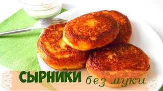 Сырники из творога без мукиМягкиенежные и вкусные [upl. by Adamek451]