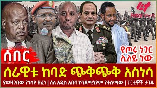 Ethiopia  ሰራዊቱ ከባድ ጭቅጭቅ አስነሳ፣ የጦሩ ነገር ሊለይ ነው፣ ያወዛገበው የጎሳየ ዘፈን፣ ስለ አዲስ አበባ ኮንደሚኒየም የተሰማው፣ ፓርቲዎች ታገዱ [upl. by Narej]