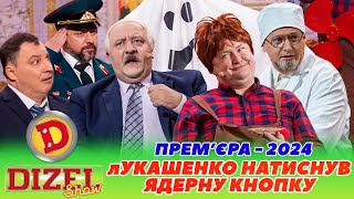 🔥 ПРЕМʼЄРА2024 🔥 лУКАШЕНКО НАТИСНУВ ЯДЕРНУ КНОПКУ 😎 інтервʼю карлсон ⚡ Дизель шоу 140 від 080324😜 [upl. by Anneh393]