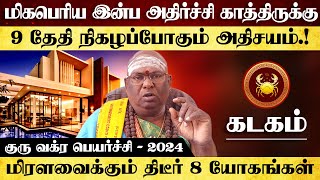 கடகம்  மிகபெரிய இன்ப அதிர்ச்சி காத்திருக்கு  குரு வக்ர பெயர்ச்சி  2024 kadagam [upl. by Antonie]