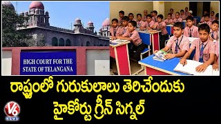 High Court gives Green Signal for Gurukul Schools Reopening  Telangana  V6 News [upl. by Eelynnhoj]