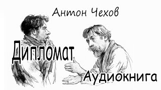 Аудиокниги Дипломат Антон Чехов [upl. by Annaihs]