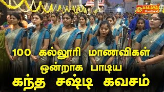 100 கல்லூரி மாணவிகள் ஒன்றாக பாடிய கந்த சஷ்டி கவசம்  KANDA SASTI KAVASAM  AALAYA TV [upl. by Niabi]