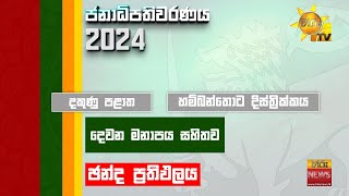 2024 ජනාධිපතිවරණයේ දෙවන මනාපය ගණන් කිරීමට පෙර සමස්ථ ඡන්ද ප්‍රතිඵලය  Hiru News [upl. by Adley897]