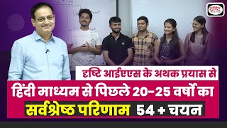 हिंदी माध्यम का सर्वश्रेष्ठ रिज़ल्ट । Dr Vikas Divyakirti  UPSC CSE 2022। Drishti IAS [upl. by Sellma]