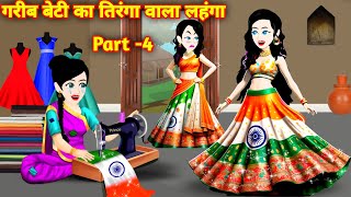 गरीब बेटी का तिरंगे वाली लहंगा Part 4  Hindi Story  Moral Story  Bedtime Story  Kahaniya Cartoon [upl. by Liw]