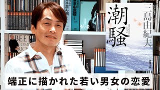 ［Book49］石田衣良セレクト『潮騒』（三島由紀夫／新潮社） 〜端正に描かれた若い男女の恋愛〜 [upl. by Sibyls538]