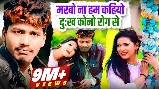 Bansidhar Chaudhary का नया वीडियो 2020  मरबो ना हम कहियो दुःख कोनो रोग से  Banshidhar DJ Songs [upl. by Benedikt239]