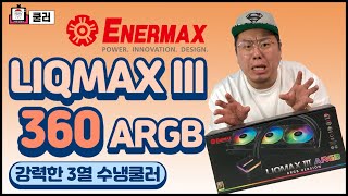 거의 뭐 유령급으로 조용한데 LIQMAX III 360 ARGB 수냉쿨러 [upl. by Creamer]