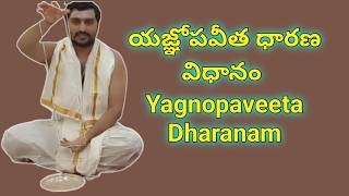 యజ్ఞోపవీత ధారణ విధానం యజ్ఞోపవీతధారణ YagnopaveetaDharana ThreadChanging JandyamChanging [upl. by Geraint]