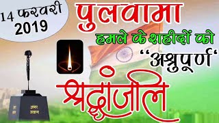 Pulwama Attack WhatsApp Status 2024  🇮🇳 14 February Black Day For India [upl. by Lledra]