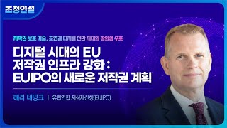 ICOTEC2024 초청연설 유럽연합 지식재산청EUIPO 해리 테밍크 서비스 총괄 [upl. by Nolly464]