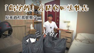 「斷捨離」九年房間內的回憶物品…【Andy老師】 [upl. by Euh]