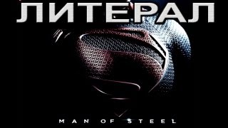 Литерал Literal Man Of Steel [upl. by Serafina3]