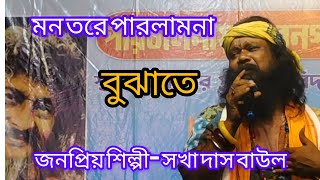 মন তোরে পারলাম না বুঝাইতে রে monta Re Balam Na Ho Jaayeশিল্পী সখা দাস বাউল [upl. by Kcirddot203]