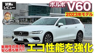 ボルボ V60 2023年モデル【試乗ampレビュー】環境性能を強化したB4モデル 年次改良で魅力を熟成 ECarLife with 五味やすたか [upl. by Yojal]