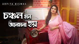 চঞ্চল মন আনমনা হয়  Chanchal Mon Anmona Hoy   Arpita Biswas  Cover song [upl. by Ilsel]