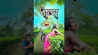 ধান্দা  best bangla comedy  comedy video  best funny video  hasir video Gopen sorts [upl. by Tirma362]