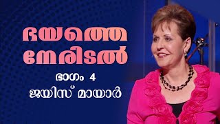 ഭയത്തെ നേരിടൽ  Confronting Fear Part 2  Joyce Meyer [upl. by Jone]