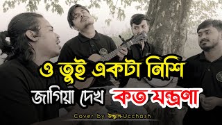 ও তুই একটা নিশি জাগিয়া দেখ কতো যন্ত্রণা  Tore Valobeshe amar emon Folafol Covered by Ucchash Band [upl. by Zehe]