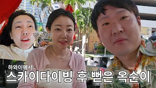 옥광커플 vlog ep10 하와이 신혼여행 마지막 이야기  스카이다이빙 광어 새우트럭 떡볶이트럭  우당탕탕 신혼여행  나는 solo 옥순 광수 [upl. by Isidora]