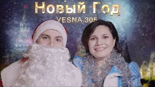 VESNA305  Новый год клип [upl. by Penelope]