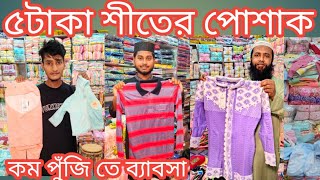 Winter Collection2024৫ টাকায় শীতের পোশাক ও ৩৫ টাকায় হুডির সেটসকল শীতের পোশাকের কালেকশন কম দামে [upl. by Julianna362]